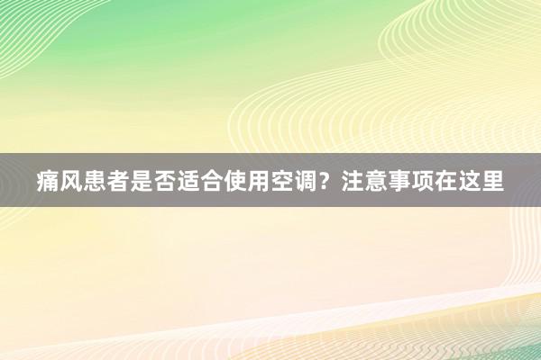 痛风患者是否适合使用空调？注意事项在这里